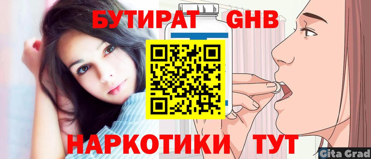 Бутират GHB Усинск